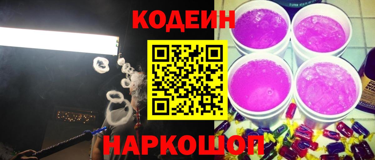 Аргун  Кодеиновый сироп Lean напиток Lean (лин)  Вход с VPN  Кодеин Purple Drank 